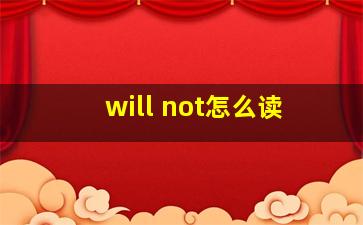 will not怎么读